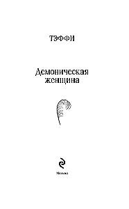 Demoniska sieviete